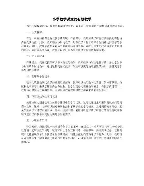 小学数学课堂的有效教学