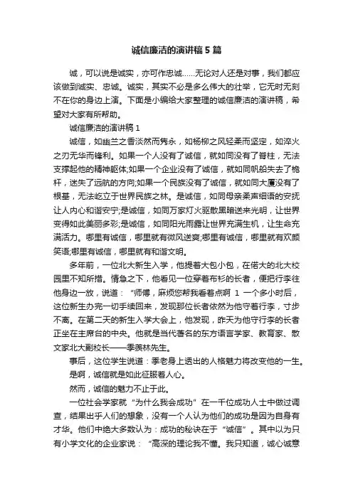 诚信廉洁的演讲稿5篇