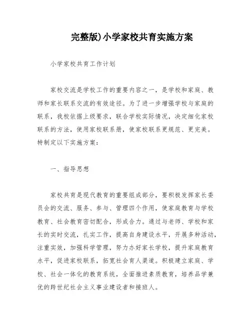 完整版)小学家校共育实施方案