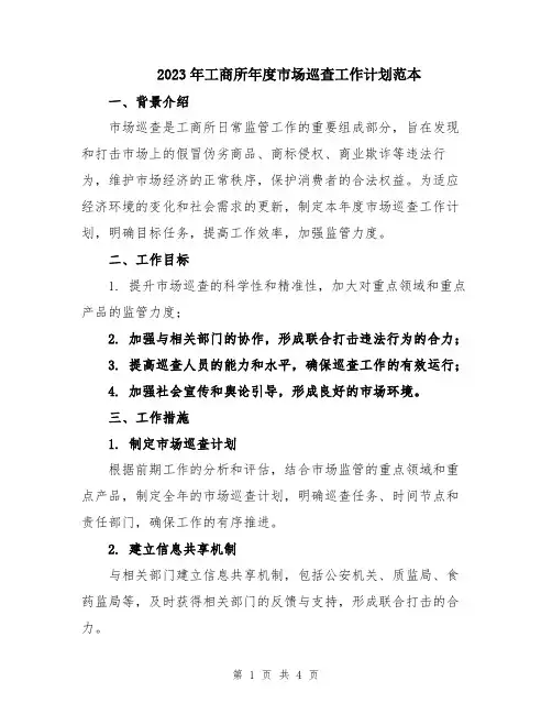 2023年工商所年度市场巡查工作计划范本