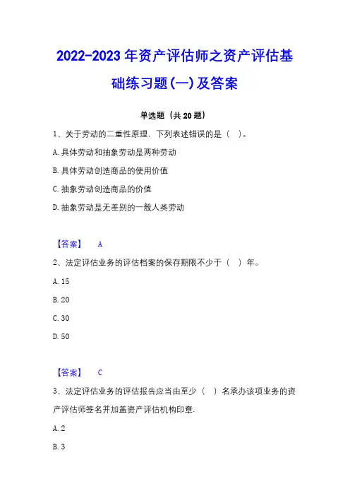 2022-2023年资产评估师之资产评估基础练习题(一)及答案