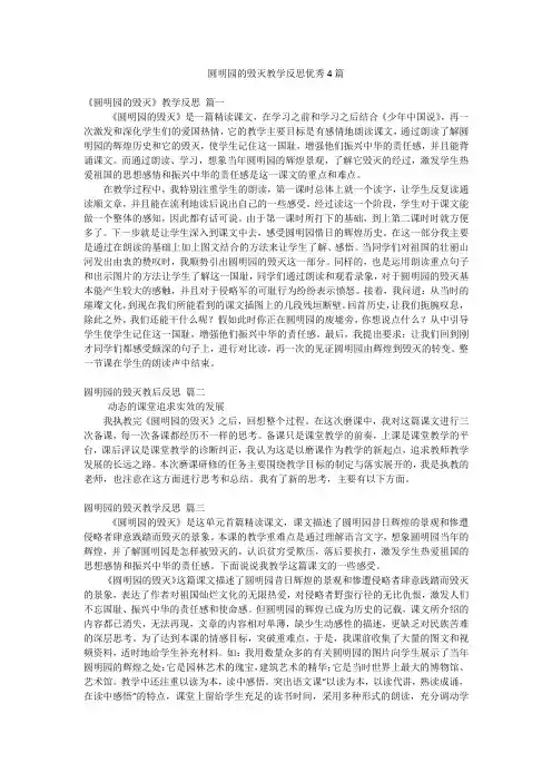 圆明园的毁灭教学反思优秀4篇