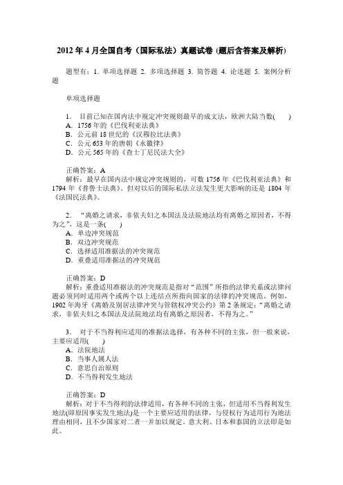 2012年4月全国自考(国际私法)真题试卷(题后含答案及解析)