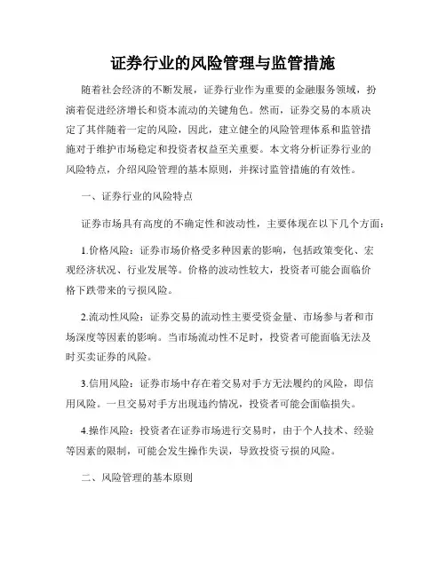 证券行业的风险管理与监管措施