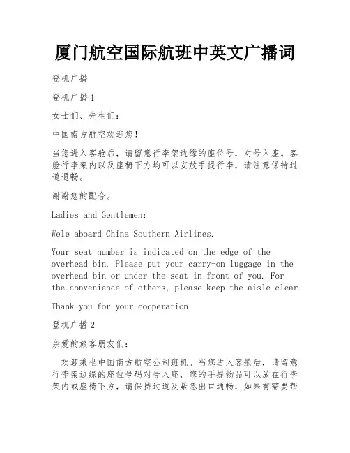 厦门航空国际航班中英文广播词
