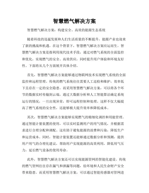 智慧燃气解决方案
