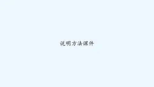 说明方法课件 PPT