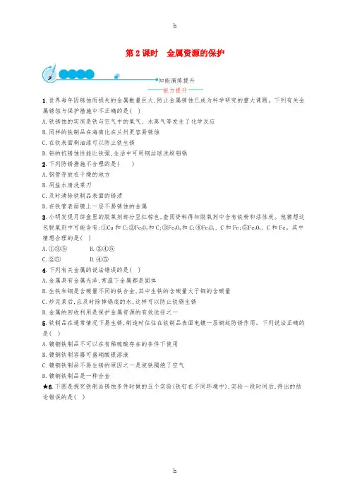 九年级化学下册第八单元金属和金属材料课题3金属资源的利用和保护第2课时金属资源的保护知能演练提升 新