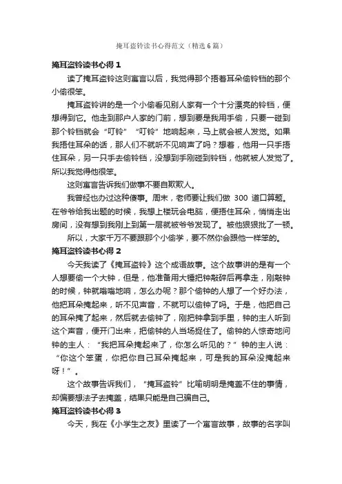 掩耳盗铃读书心得范文（精选6篇）