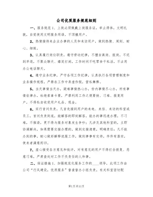公司优质服务规范细则（五篇）