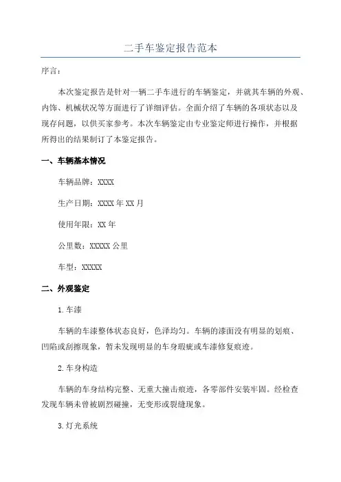 二手车鉴定报告范本