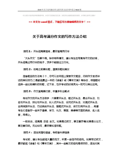 2019年关于高考满分作文的写作方法介绍-范文word版 (3页)