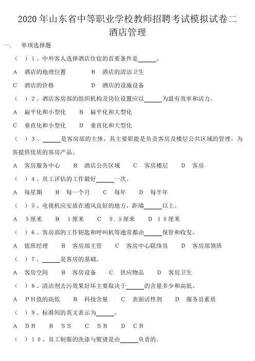 2020年山东省中等职业学校教师招聘考试模拟试卷二(酒店管理)