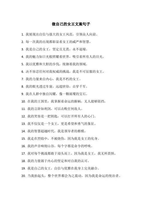做自己的女王文案句子