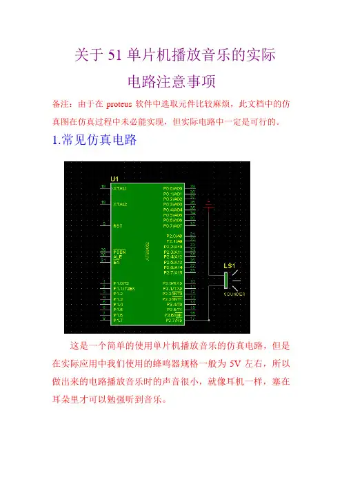 关于单片机播放音乐的实际电路注意事项