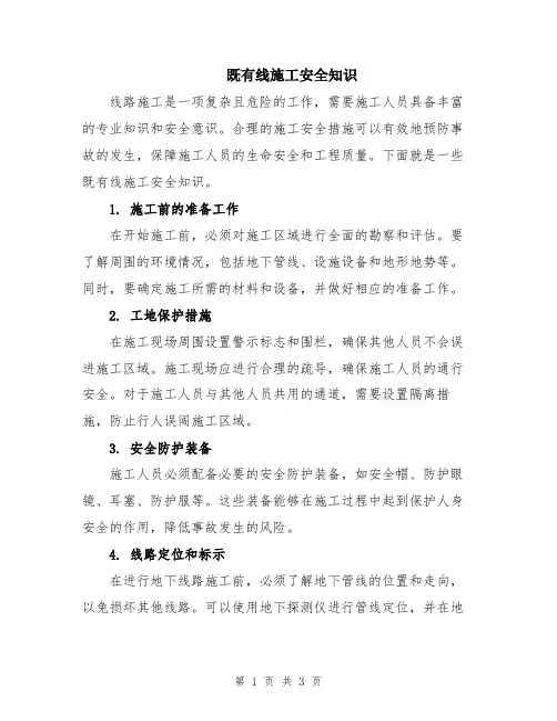 既有线施工安全知识