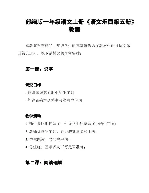 部编版一年级语文上册《语文乐园第五册》教案