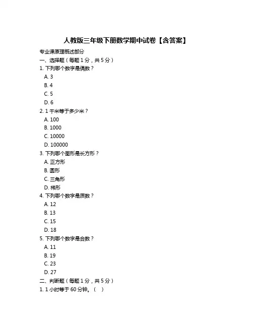人教版三年级下册数学期中试卷【含答案】