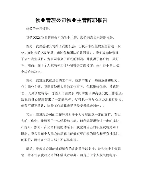 物业管理公司物业主管辞职报告