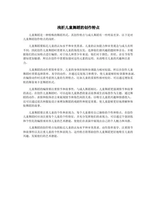 浅析儿童舞蹈的创作特点