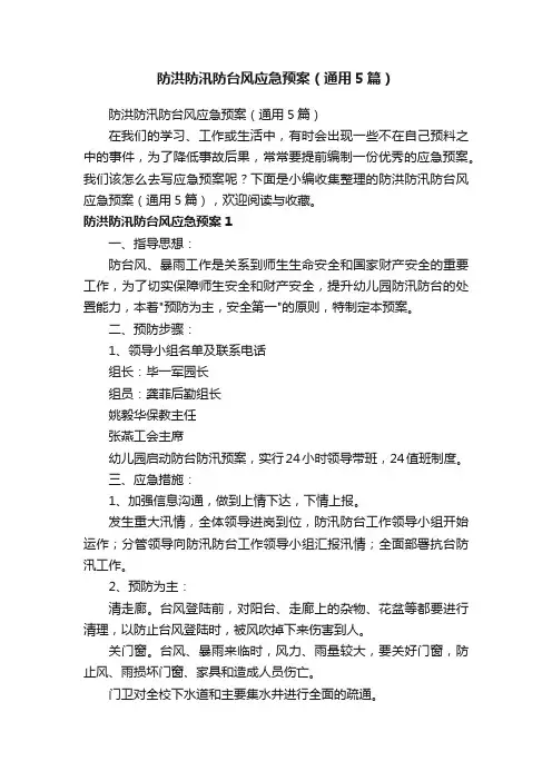 防洪防汛防台风应急预案（通用5篇）