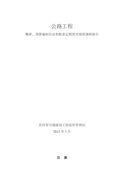 公路工程概算、预算编制办法和配套定额使用现状调研报告