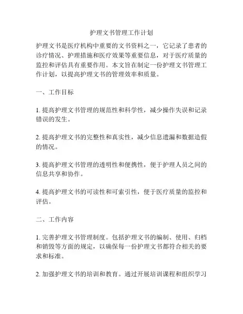 护理文书管理工作计划