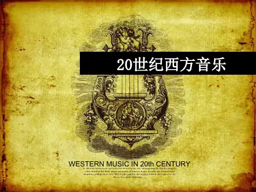 20世纪西方音乐PPT