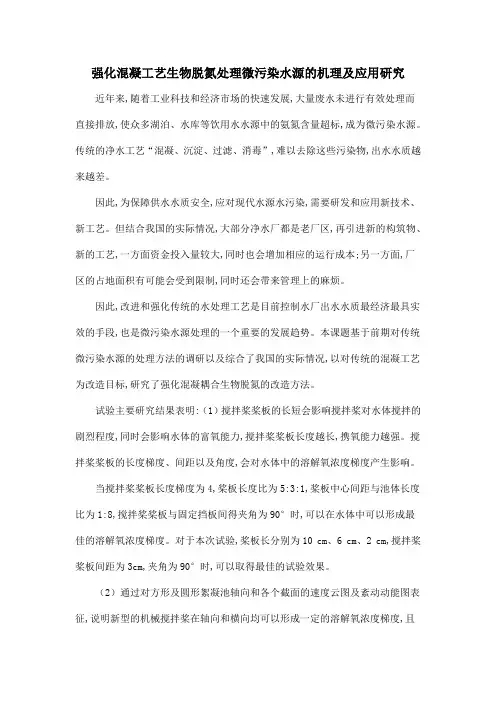强化混凝工艺生物脱氮处理微污染水源的机理及应用研究