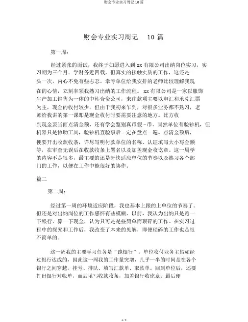 财会专业实习周记10篇