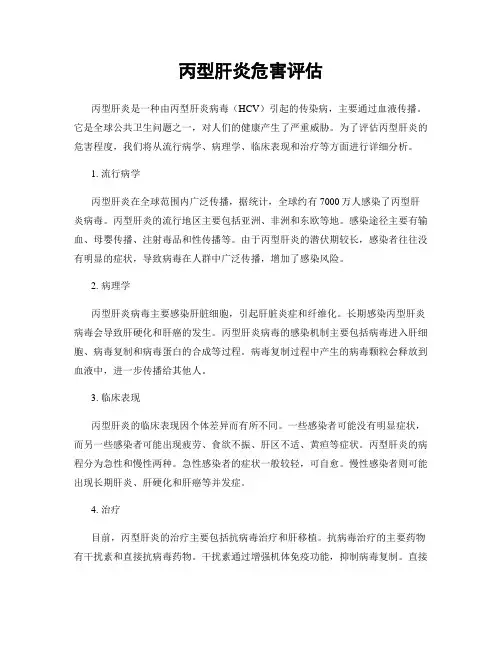 丙型肝炎危害评估