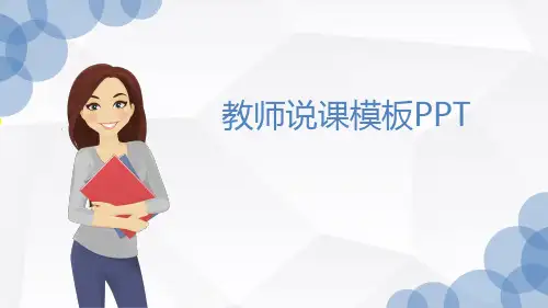 教师说课模板PPT (29)