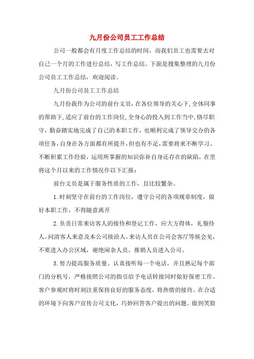 2019年九月份公司员工工作总结