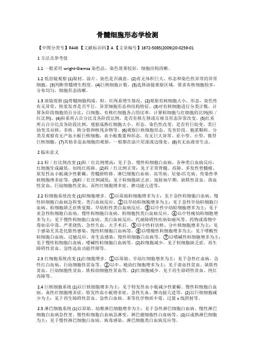 骨髓细胞形态学检测