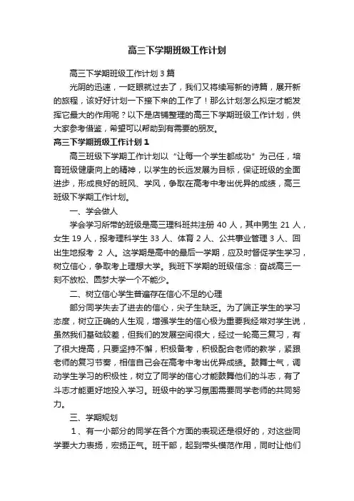 高三下学期班级工作计划
