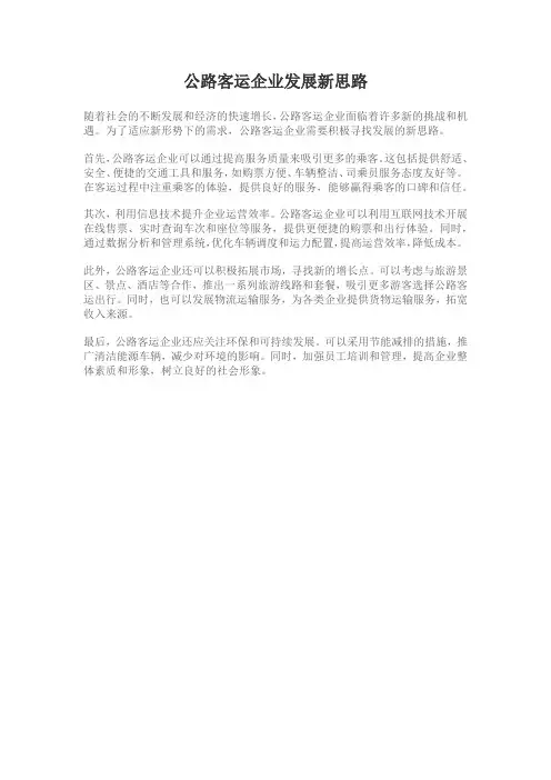 公路客运企业发展新思路