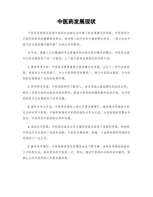 中医药发展现状
