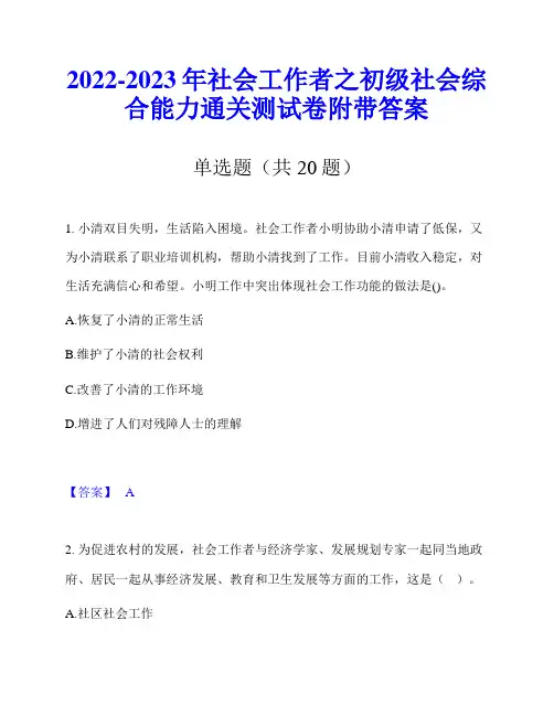 2022-2023年社会工作者之初级社会综合能力通关测试卷附带答案