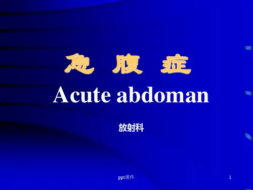 急腹症讲课  ppt课件