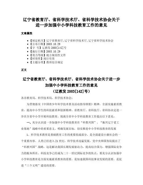 辽宁省教育厅、省科学技术厅、省科学技术协会关于进一步加强中小学科技教育工作的意见