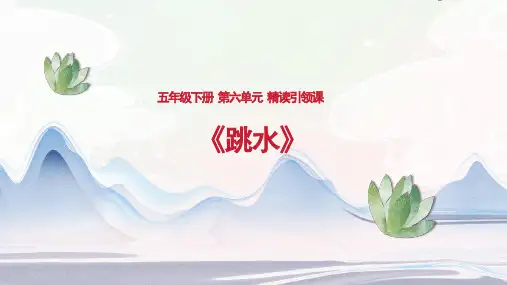 部编版五年级语文下册17.《跳水》课件(共35张PPT)