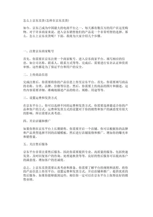 怎么上京东卖货(怎样在京东卖货)