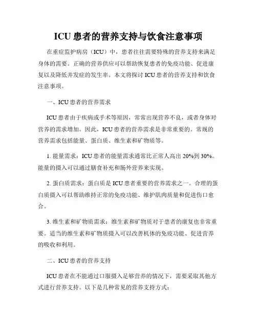 ICU患者的营养支持与饮食注意事项