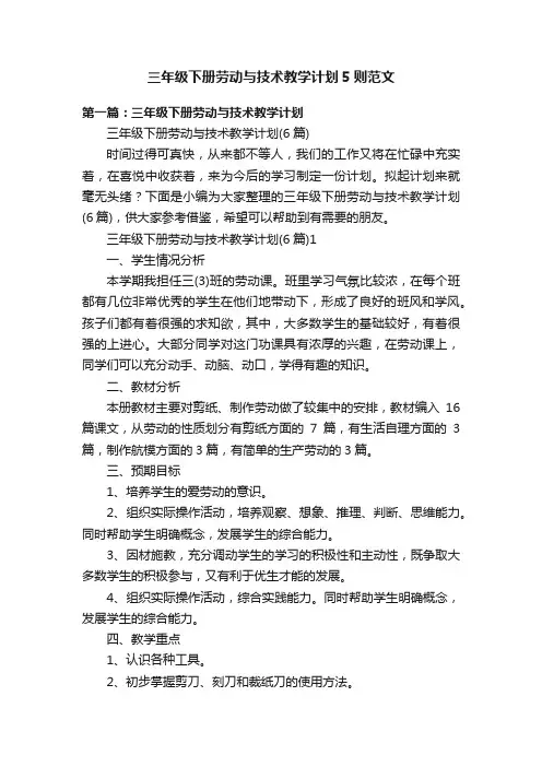 三年级下册劳动与技术教学计划5则范文