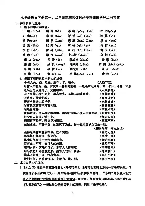 七年级语文下册第一、二单元双基阅读同步专项训练指导二与答案