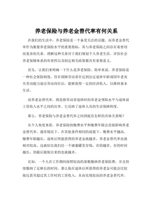 养老保险与养老金替代率有何关系