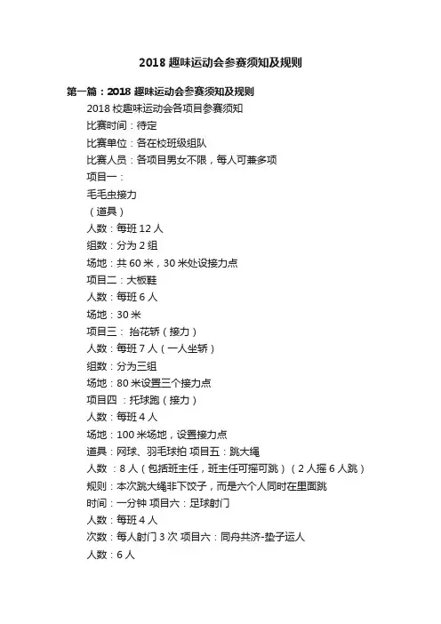 2018趣味运动会参赛须知及规则