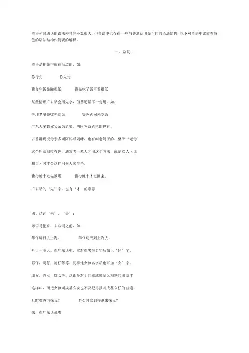 粤语1粤语和普通话的语法差异并不算很大
