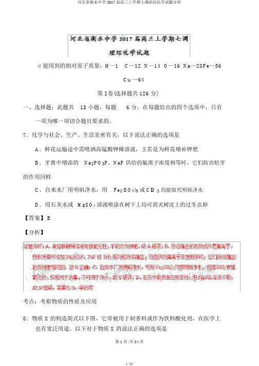 河北省衡水中学2017届高三上学期七调理综化学试题解析