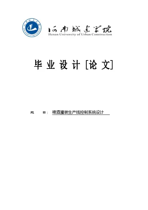 啤酒灌装生产线控制系统设计毕业设计